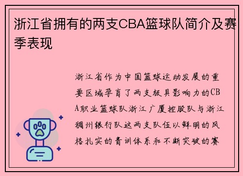 浙江省拥有的两支CBA篮球队简介及赛季表现