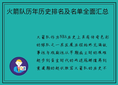 火箭队历年历史排名及名单全面汇总