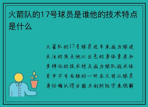 火箭队的17号球员是谁他的技术特点是什么