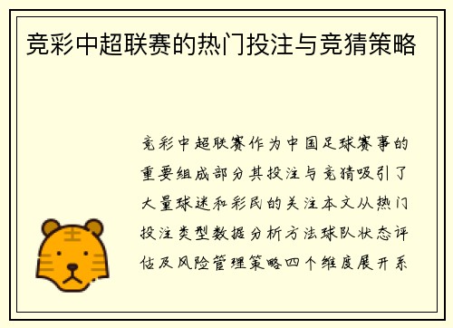 竞彩中超联赛的热门投注与竞猜策略