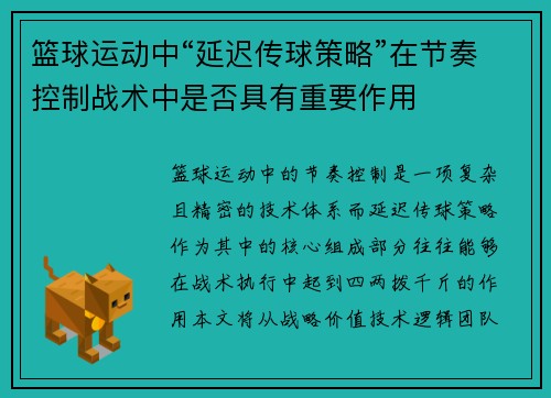 篮球运动中“延迟传球策略”在节奏控制战术中是否具有重要作用