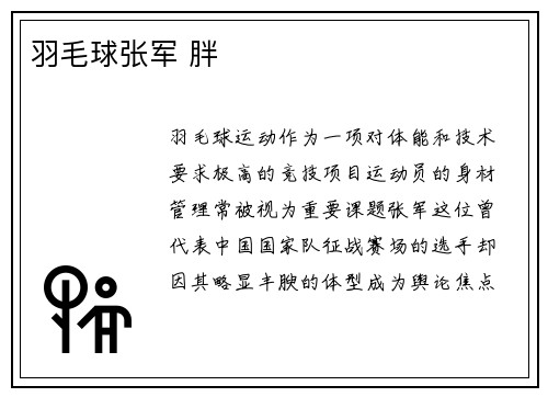 羽毛球张军 胖