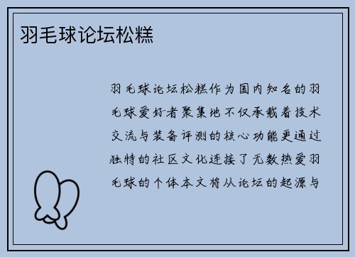 羽毛球论坛松糕