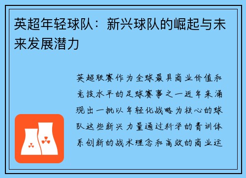 英超年轻球队：新兴球队的崛起与未来发展潜力