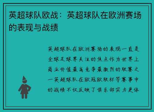 英超球队欧战：英超球队在欧洲赛场的表现与战绩