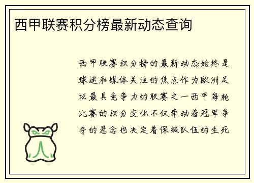 西甲联赛积分榜最新动态查询