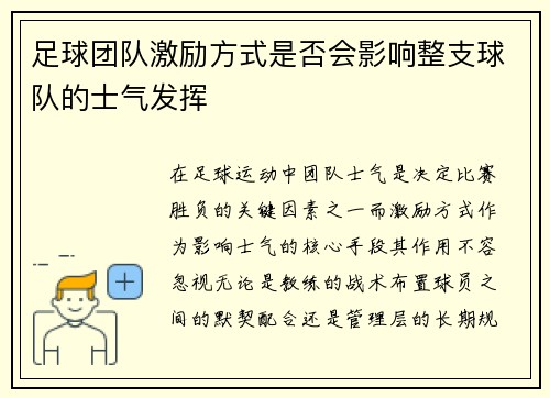 足球团队激励方式是否会影响整支球队的士气发挥