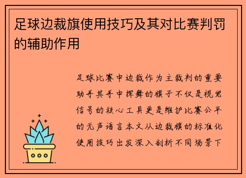 足球边裁旗使用技巧及其对比赛判罚的辅助作用