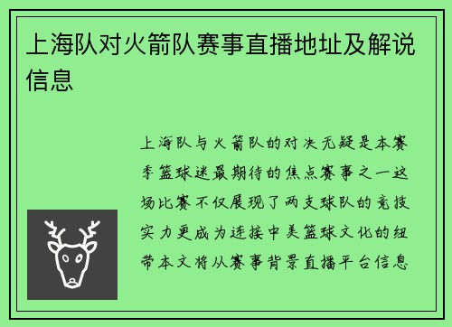 上海队对火箭队赛事直播地址及解说信息