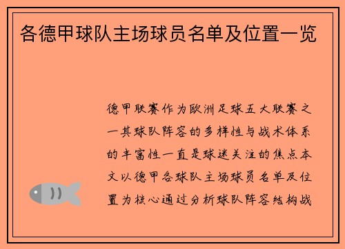 各德甲球队主场球员名单及位置一览