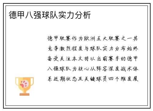 德甲八强球队实力分析
