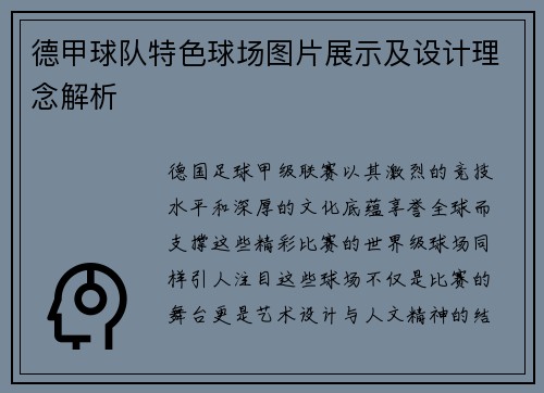 德甲球队特色球场图片展示及设计理念解析