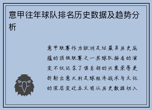 意甲往年球队排名历史数据及趋势分析