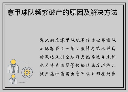意甲球队频繁破产的原因及解决方法
