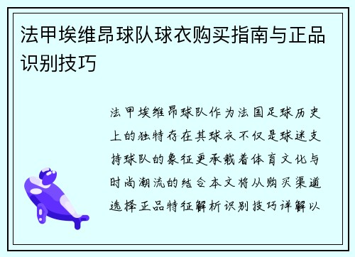 法甲埃维昂球队球衣购买指南与正品识别技巧