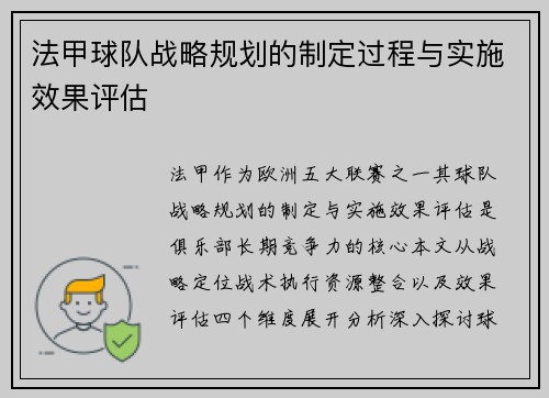 法甲球队战略规划的制定过程与实施效果评估