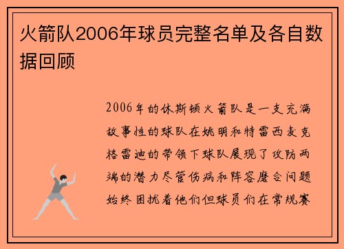 火箭队2006年球员完整名单及各自数据回顾