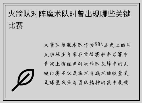 火箭队对阵魔术队时曾出现哪些关键比赛